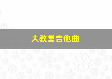 大教堂吉他曲