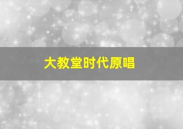 大教堂时代原唱