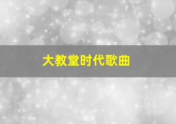 大教堂时代歌曲