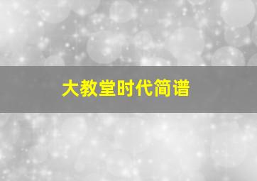 大教堂时代简谱