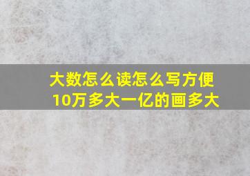 大数怎么读怎么写方便10万多大一亿的画多大