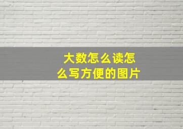 大数怎么读怎么写方便的图片