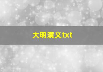 大明演义txt