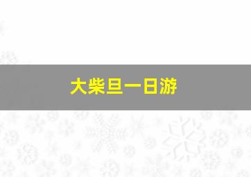 大柴旦一日游