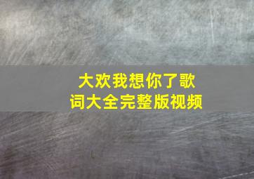 大欢我想你了歌词大全完整版视频