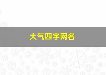 大气四字网名