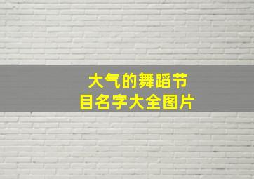 大气的舞蹈节目名字大全图片