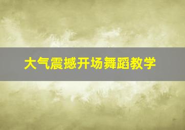 大气震撼开场舞蹈教学