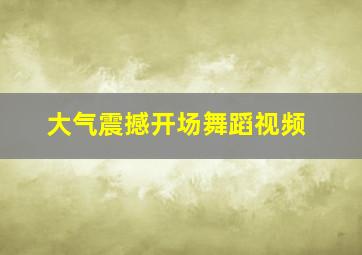 大气震撼开场舞蹈视频