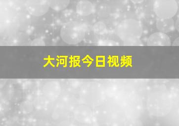 大河报今日视频