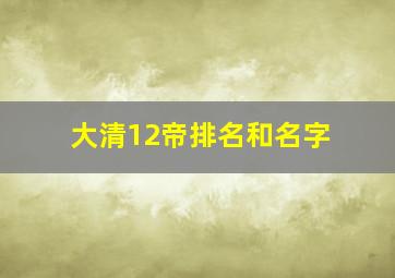 大清12帝排名和名字