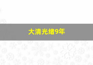 大清光绪9年