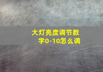 大灯亮度调节数字0-10怎么调