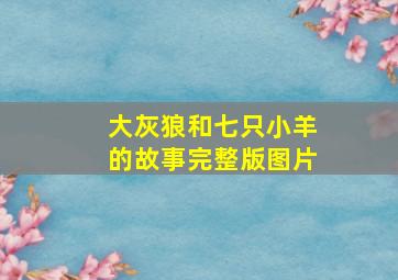 大灰狼和七只小羊的故事完整版图片