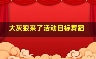 大灰狼来了活动目标舞蹈