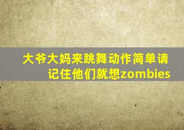 大爷大妈来跳舞动作简单请记住他们就想zombies