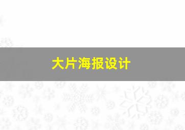 大片海报设计