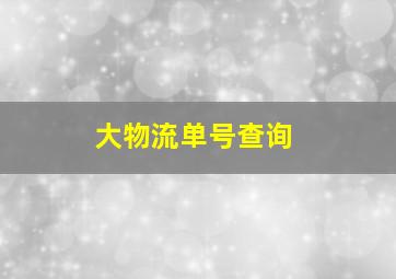 大物流单号查询