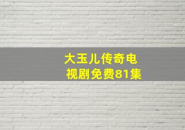 大玉儿传奇电视剧免费81集