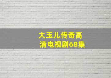 大玉儿传奇高清电视剧68集