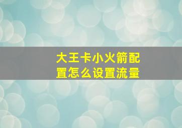 大王卡小火箭配置怎么设置流量