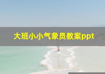 大班小小气象员教案ppt