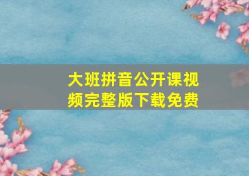 大班拼音公开课视频完整版下载免费