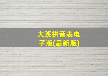 大班拼音表电子版(最新版)