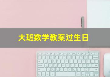 大班数学教案过生日