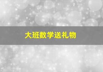 大班数学送礼物