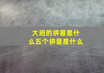 大班的拼音是什么五个拼音是什么