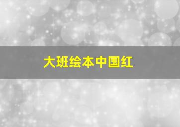 大班绘本中国红