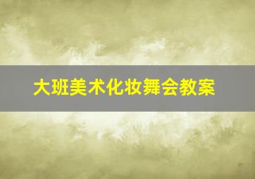 大班美术化妆舞会教案