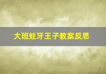 大班蛀牙王子教案反思