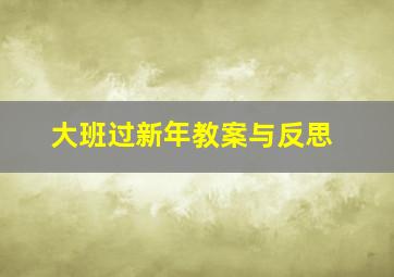 大班过新年教案与反思