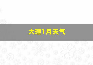 大理1月天气