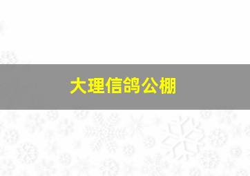 大理信鸽公棚