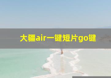 大疆air一键短片go键