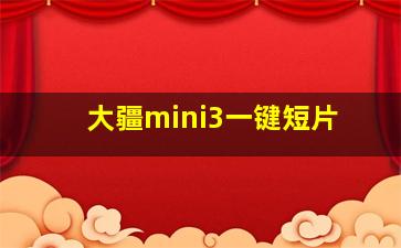 大疆mini3一键短片