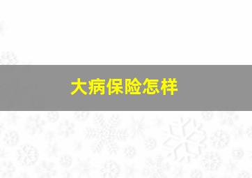 大病保险怎样