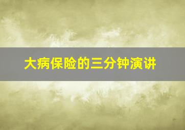 大病保险的三分钟演讲