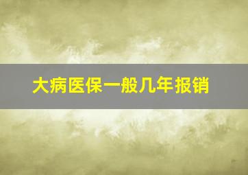 大病医保一般几年报销