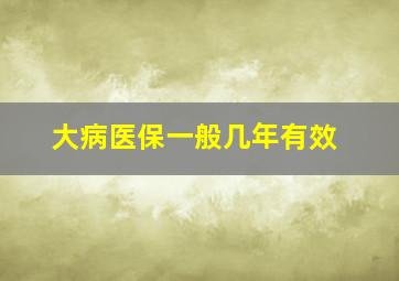 大病医保一般几年有效