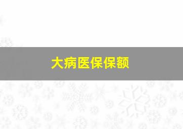 大病医保保额