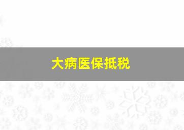 大病医保抵税