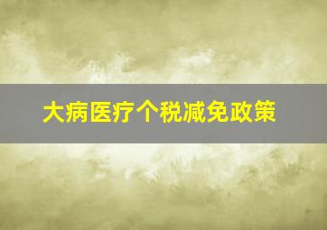 大病医疗个税减免政策