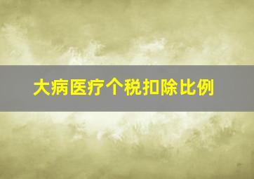 大病医疗个税扣除比例