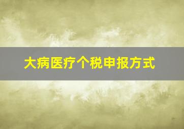 大病医疗个税申报方式