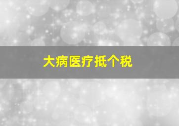 大病医疗抵个税