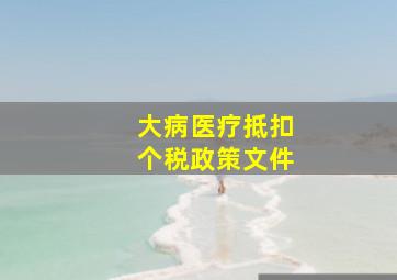 大病医疗抵扣个税政策文件